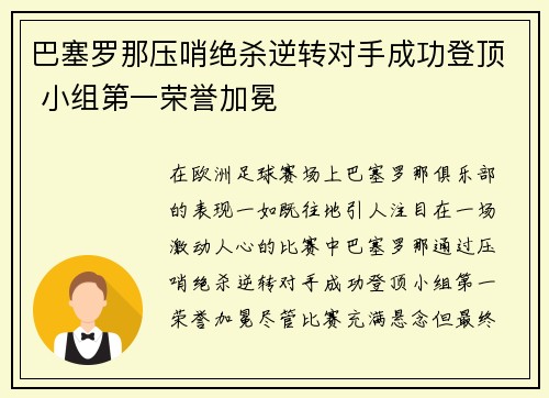 巴塞罗那压哨绝杀逆转对手成功登顶 小组第一荣誉加冕