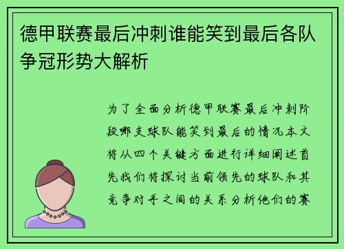 德甲联赛最后冲刺谁能笑到最后各队争冠形势大解析