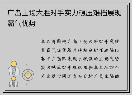 广岛主场大胜对手实力碾压难挡展现霸气优势