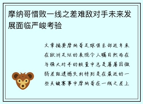 摩纳哥惜败一线之差难敌对手未来发展面临严峻考验
