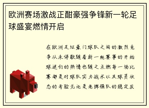 欧洲赛场激战正酣豪强争锋新一轮足球盛宴燃情开启