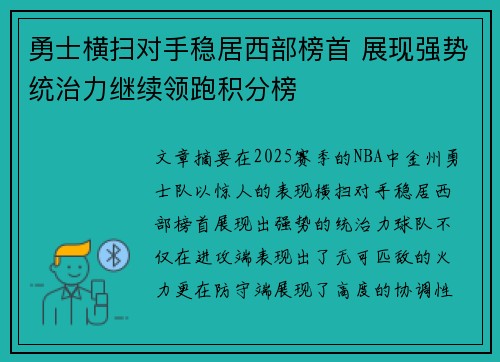 勇士横扫对手稳居西部榜首 展现强势统治力继续领跑积分榜