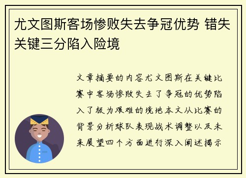 尤文图斯客场惨败失去争冠优势 错失关键三分陷入险境