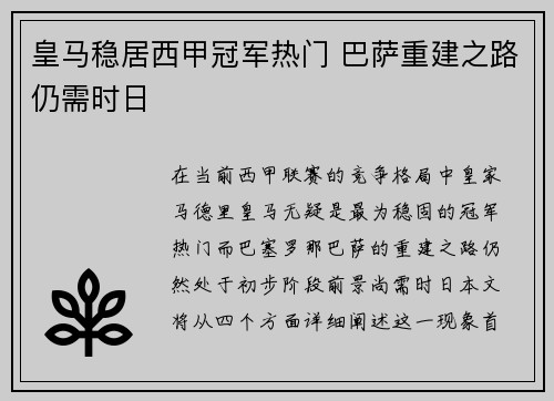 皇马稳居西甲冠军热门 巴萨重建之路仍需时日