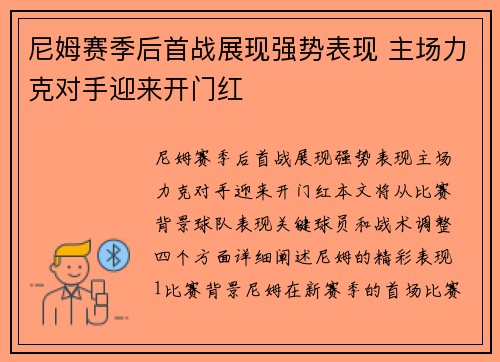 尼姆赛季后首战展现强势表现 主场力克对手迎来开门红