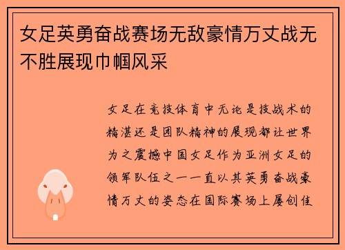 女足英勇奋战赛场无敌豪情万丈战无不胜展现巾帼风采