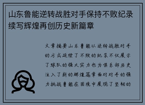 山东鲁能逆转战胜对手保持不败纪录续写辉煌再创历史新篇章
