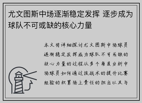 尤文图斯中场逐渐稳定发挥 逐步成为球队不可或缺的核心力量