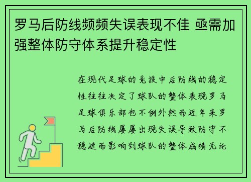 罗马后防线频频失误表现不佳 亟需加强整体防守体系提升稳定性