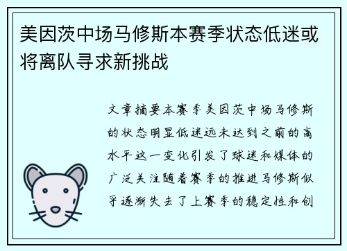美因茨中场马修斯本赛季状态低迷或将离队寻求新挑战