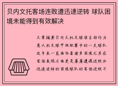 贝内文托客场连败遭迅速逆转 球队困境未能得到有效解决