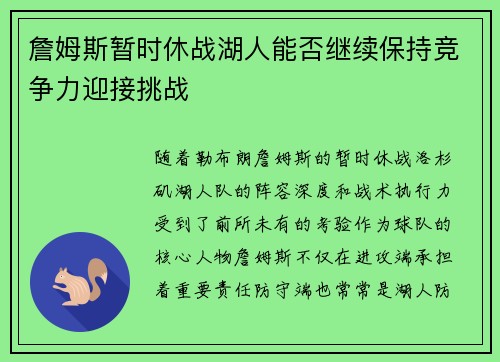 詹姆斯暂时休战湖人能否继续保持竞争力迎接挑战