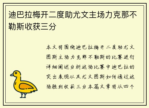 迪巴拉梅开二度助尤文主场力克那不勒斯收获三分