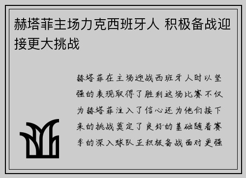 赫塔菲主场力克西班牙人 积极备战迎接更大挑战