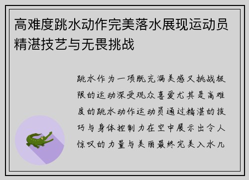 高难度跳水动作完美落水展现运动员精湛技艺与无畏挑战