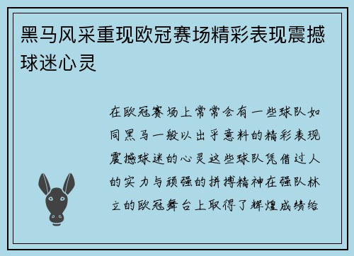 黑马风采重现欧冠赛场精彩表现震撼球迷心灵