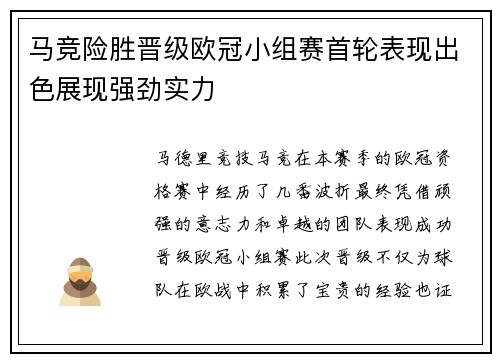 马竞险胜晋级欧冠小组赛首轮表现出色展现强劲实力