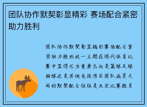 团队协作默契彰显精彩 赛场配合紧密助力胜利