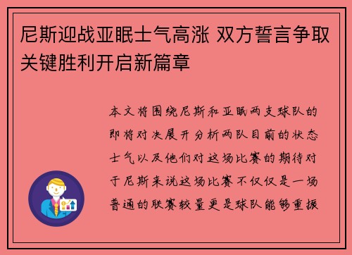 尼斯迎战亚眠士气高涨 双方誓言争取关键胜利开启新篇章