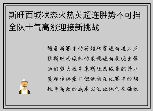 斯旺西城状态火热英超连胜势不可挡全队士气高涨迎接新挑战