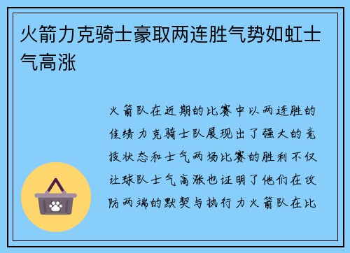 火箭力克骑士豪取两连胜气势如虹士气高涨