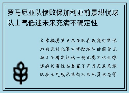 罗马尼亚队惨败保加利亚前景堪忧球队士气低迷未来充满不确定性