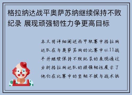 格拉纳达战平奥萨苏纳继续保持不败纪录 展现顽强韧性力争更高目标