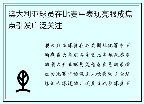 澳大利亚球员在比赛中表现亮眼成焦点引发广泛关注