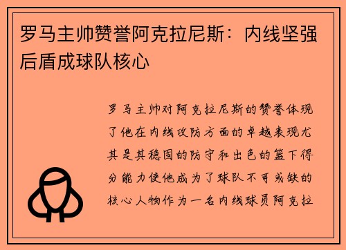 罗马主帅赞誉阿克拉尼斯：内线坚强后盾成球队核心