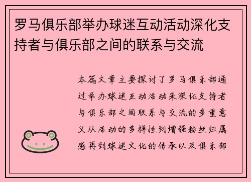 罗马俱乐部举办球迷互动活动深化支持者与俱乐部之间的联系与交流