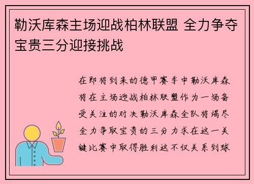 勒沃库森主场迎战柏林联盟 全力争夺宝贵三分迎接挑战