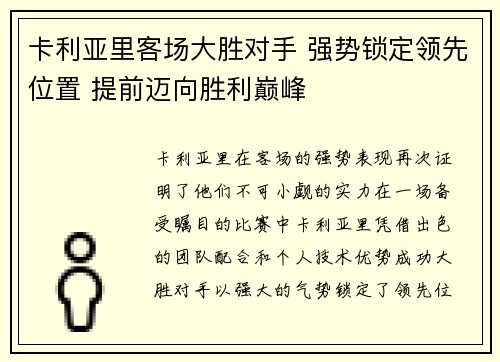 卡利亚里客场大胜对手 强势锁定领先位置 提前迈向胜利巅峰