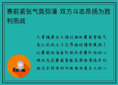 赛前紧张气氛弥漫 双方斗志昂扬为胜利而战