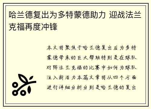 哈兰德复出为多特蒙德助力 迎战法兰克福再度冲锋