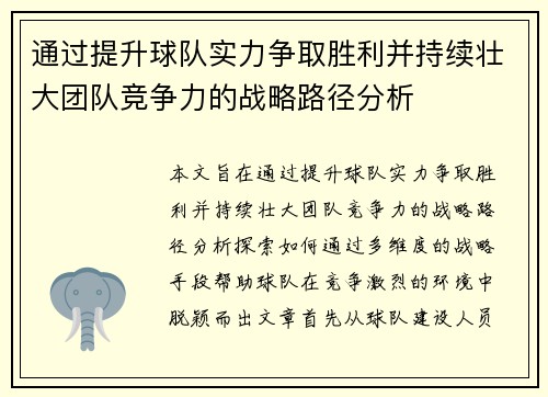 通过提升球队实力争取胜利并持续壮大团队竞争力的战略路径分析
