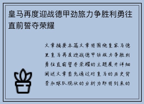 皇马再度迎战德甲劲旅力争胜利勇往直前誓夺荣耀