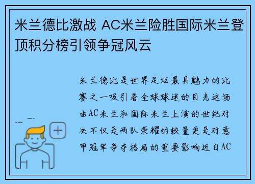 米兰德比激战 AC米兰险胜国际米兰登顶积分榜引领争冠风云