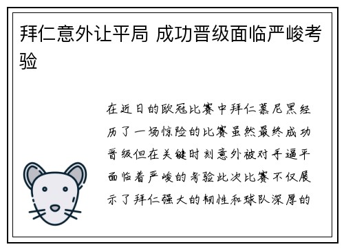 拜仁意外让平局 成功晋级面临严峻考验