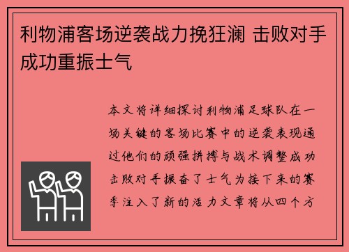 利物浦客场逆袭战力挽狂澜 击败对手成功重振士气