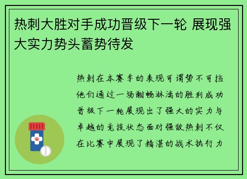 热刺大胜对手成功晋级下一轮 展现强大实力势头蓄势待发