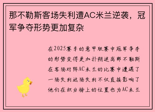 那不勒斯客场失利遭AC米兰逆袭，冠军争夺形势更加复杂