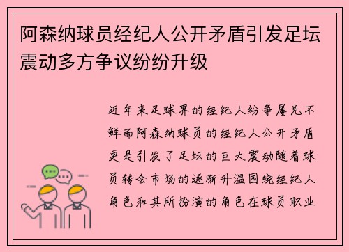 阿森纳球员经纪人公开矛盾引发足坛震动多方争议纷纷升级