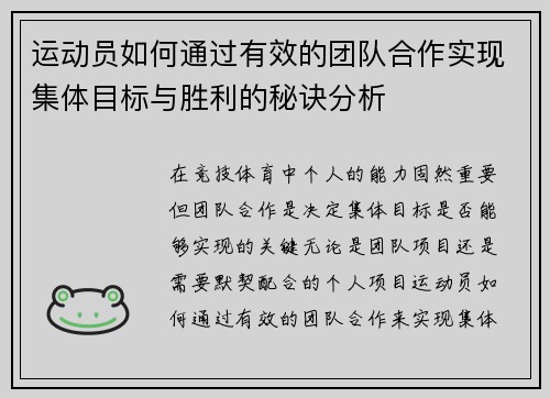 运动员如何通过有效的团队合作实现集体目标与胜利的秘诀分析