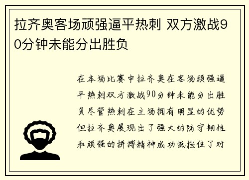 拉齐奥客场顽强逼平热刺 双方激战90分钟未能分出胜负