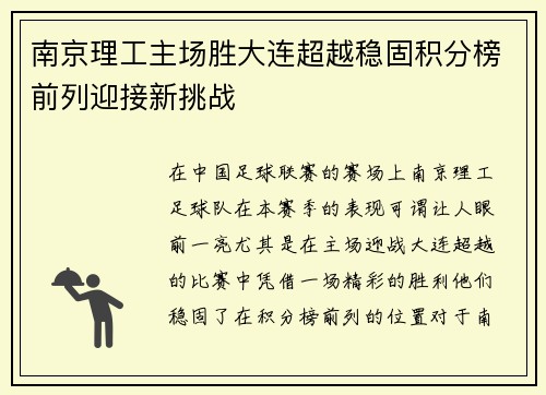 南京理工主场胜大连超越稳固积分榜前列迎接新挑战