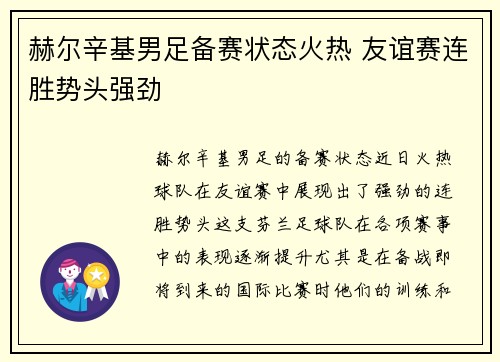 赫尔辛基男足备赛状态火热 友谊赛连胜势头强劲